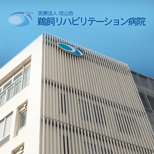 病院　鵜飼病院（病院）まで110m