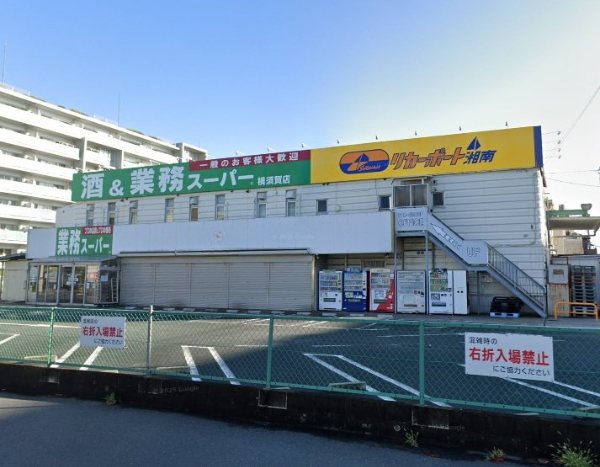スーパー　業務スーパー 横須賀店（スーパー）まで401m