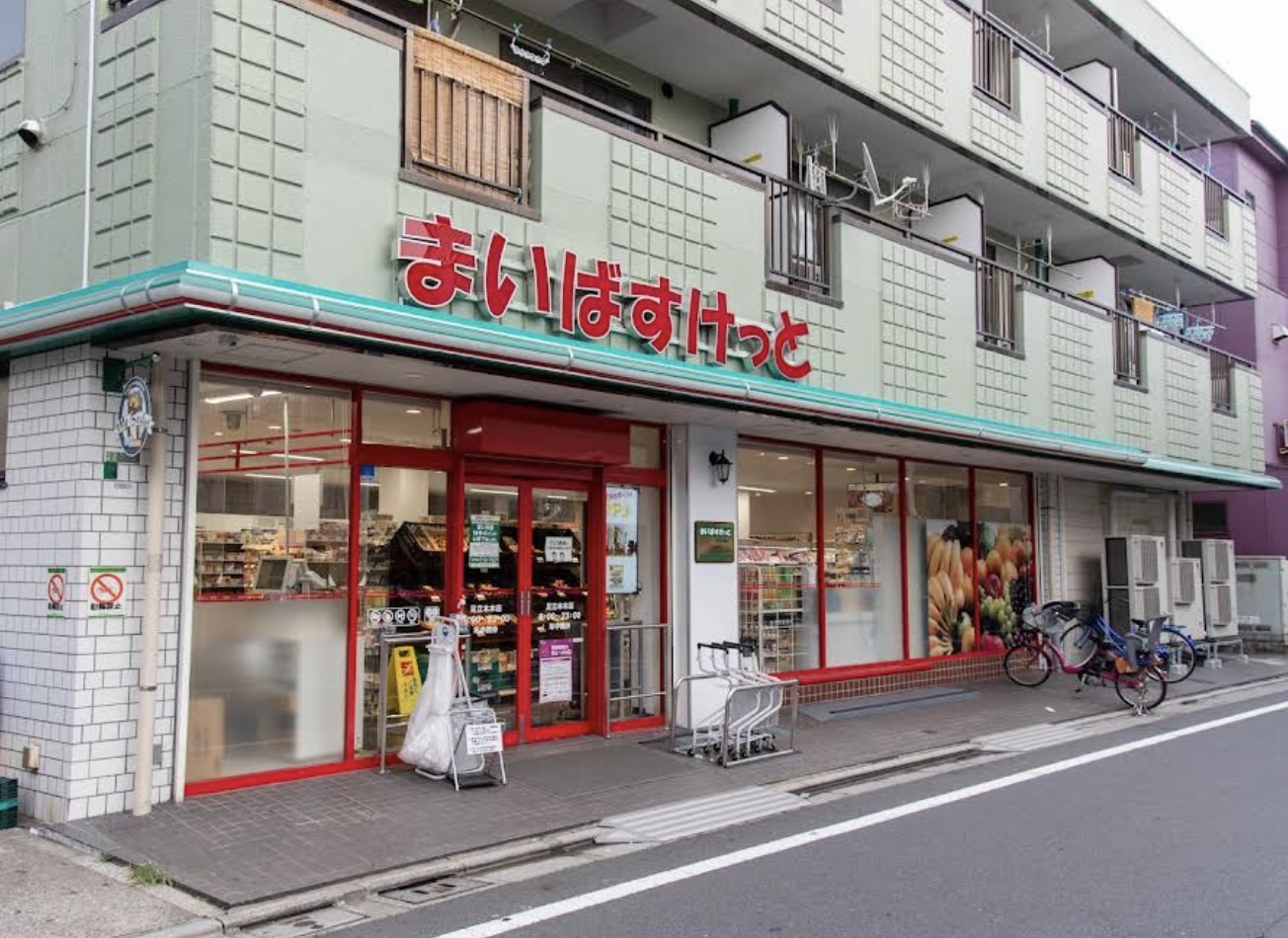 スーパー　まいばすけっと足立本木店（スーパー）まで333m