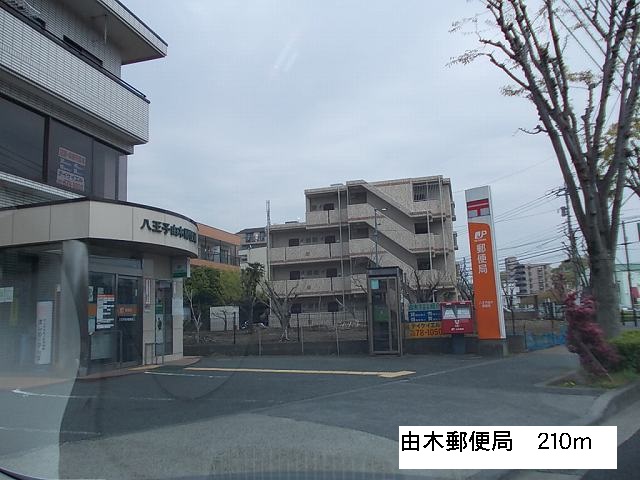その他　由木郵便局まで210m