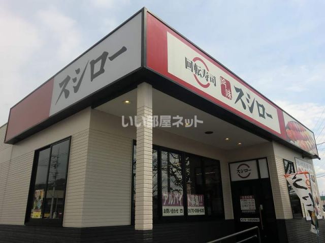 飲食店　スシロー各務原那加店（飲食店）まで370m