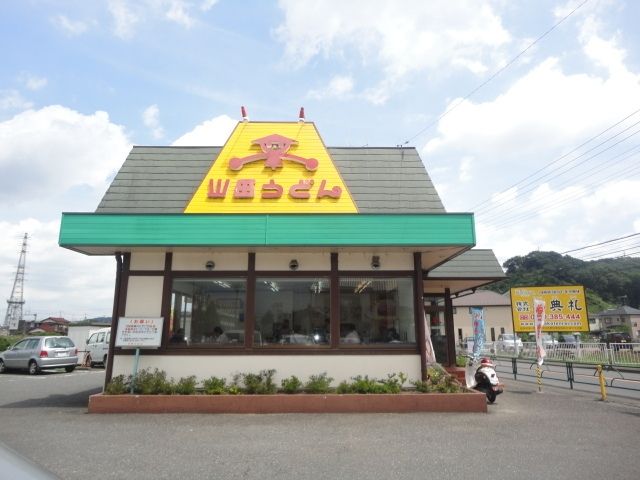 飲食店　山田うどん（飲食店）まで645m