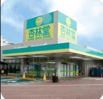 ドラックストア　杏林堂スーパードラッグストア城北店（ドラッグストア）まで623m