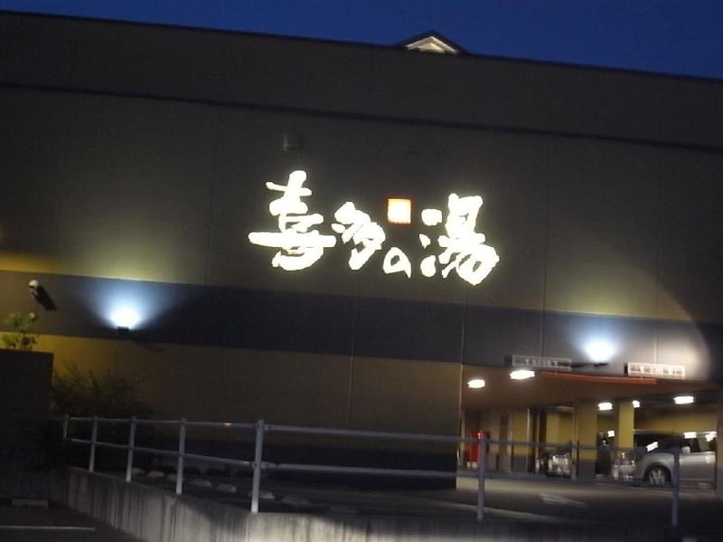 その他　喜多の湯 山王温泉（その他）まで495m