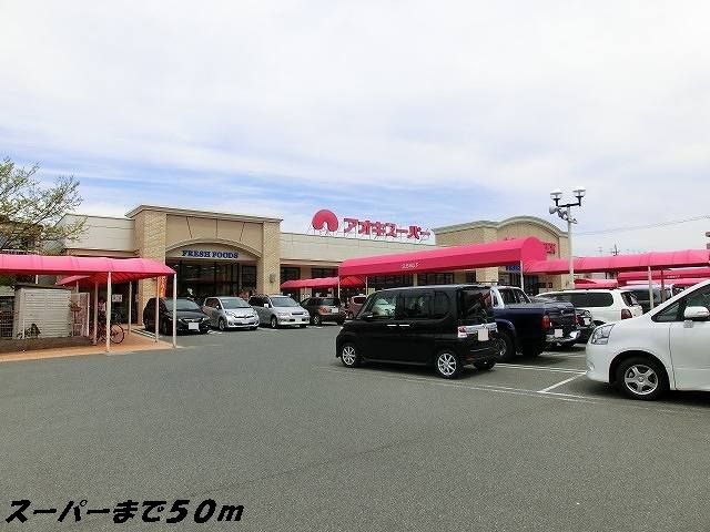 スーパー　アオキスーパー（スーパー）まで50m