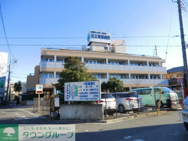 病院　足立東部病院（病院）まで1700m