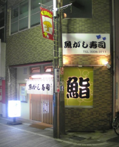 飲食店　魚がし寿司（飲食店）まで653m
