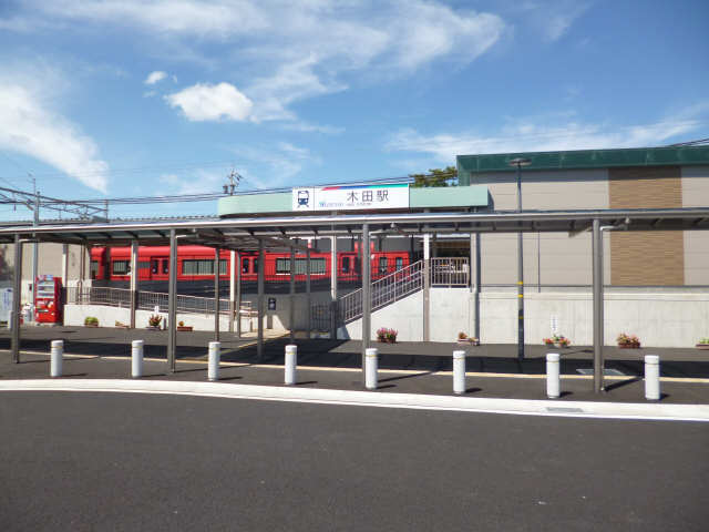 その他　木田駅（その他）まで633m