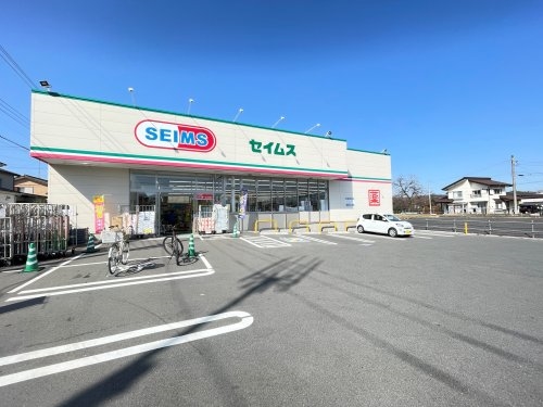 ドラックストア　ドラッグセイムス 相模原相原店（ドラッグストア）まで692m