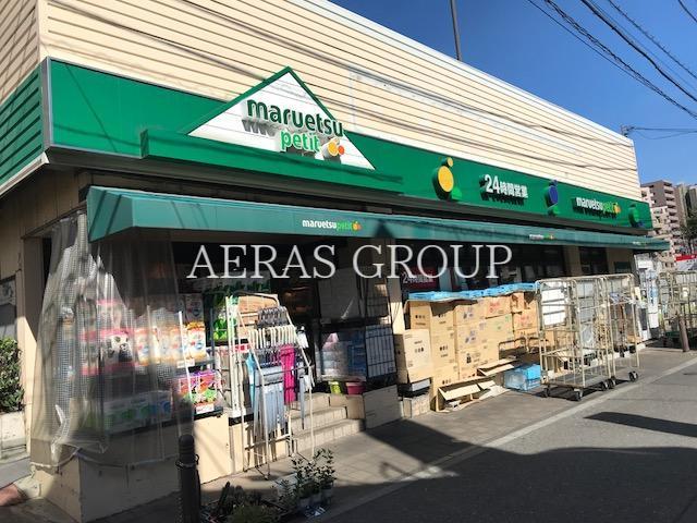 スーパー　マルエツプチ茗荷谷店（スーパー）まで125m