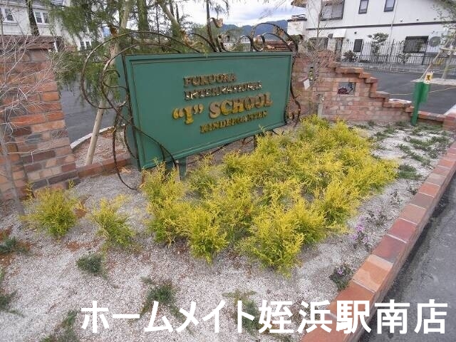 幼稚園・保育園　福岡インターナショナル アイスクール幼稚園（幼稚園・保育園）まで2066m