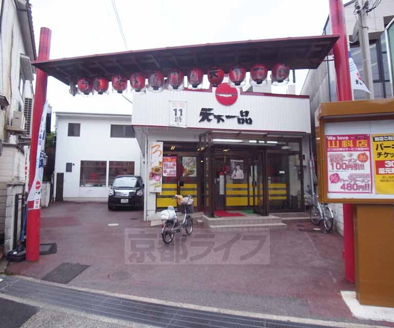 飲食店　天下一品 山科店（飲食店）まで383m