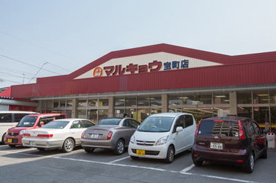 スーパー　マルキョウ宝町店（スーパー）まで227m