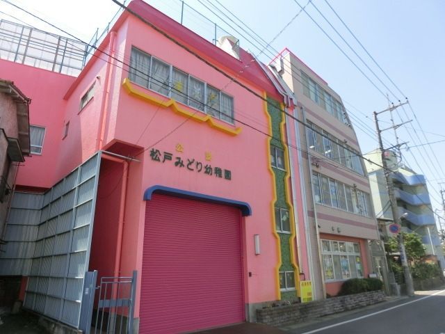 幼稚園・保育園　松戸みどり幼稚園（幼稚園・保育園）まで411m