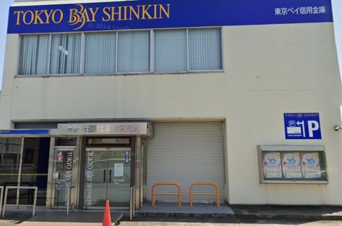 銀行　東京ベイ信用金庫六実支店（銀行）まで572m