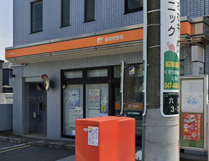 郵便局　松戸六実郵便局（郵便局）まで500m