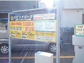 その他　リビングパーク（その他）まで270m