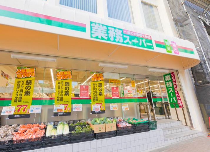 スーパー　業務スーパー目黒大橋店（スーパー）まで322m