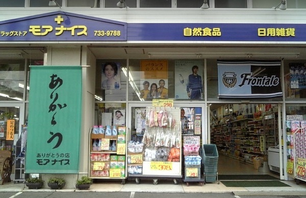 ドラックストア　ドラッグストアモアナイス（ドラッグストア）まで646m