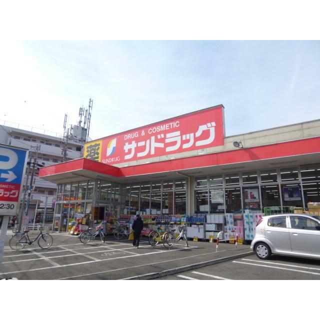 ドラックストア　サンドラッグ 府中新町店（ドラッグストア）まで1065m