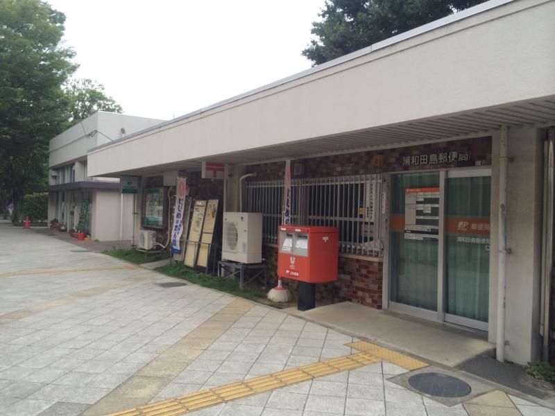 郵便局　浦和田島郵便局（郵便局）まで1020m