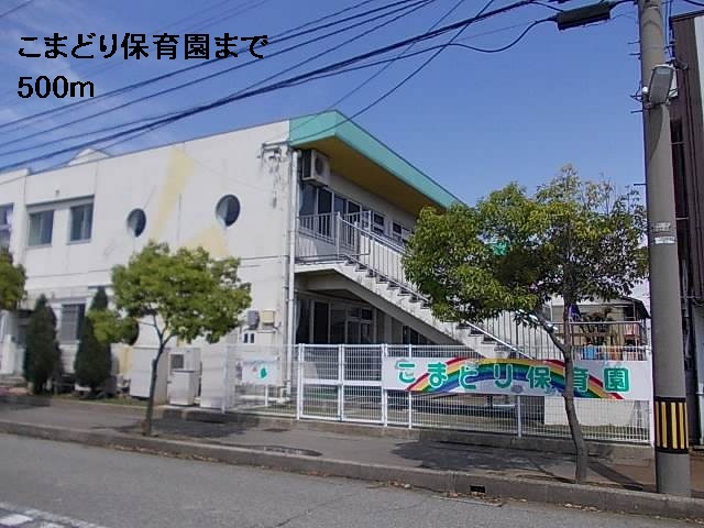 幼稚園・保育園　こまどり保育園（幼稚園・保育園）まで500m