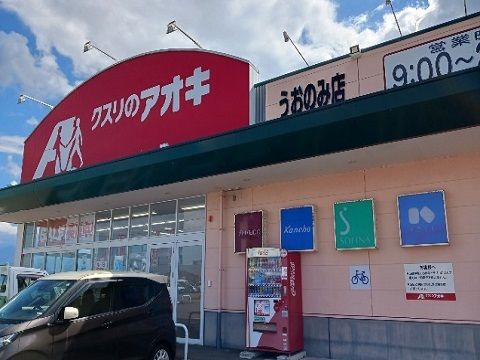 ドラックストア　クスリのアオキ　うおのみ店（ドラッグストア）まで200m