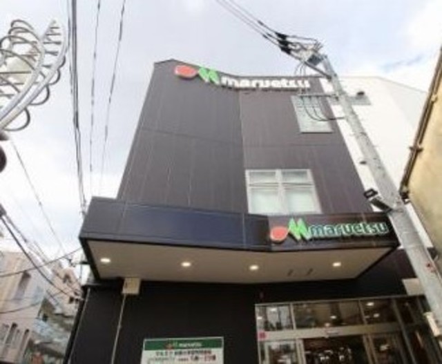 スーパー　マルエツ都立家政駅前店（スーパー）まで202m