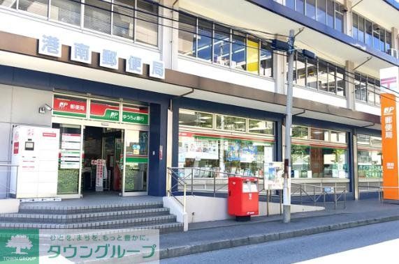 郵便局　港港南郵便局（郵便局）まで90m