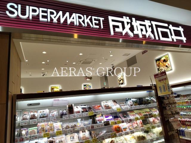 スーパー　成城石井 ららぽーと横浜店（スーパー）まで858m