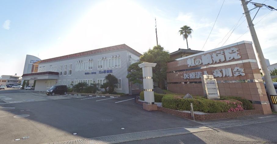 病院　医療法人高川会虹の橋病院（病院）まで361m