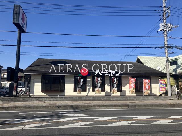 飲食店　バーミヤン 越谷神明店（飲食店）まで502m