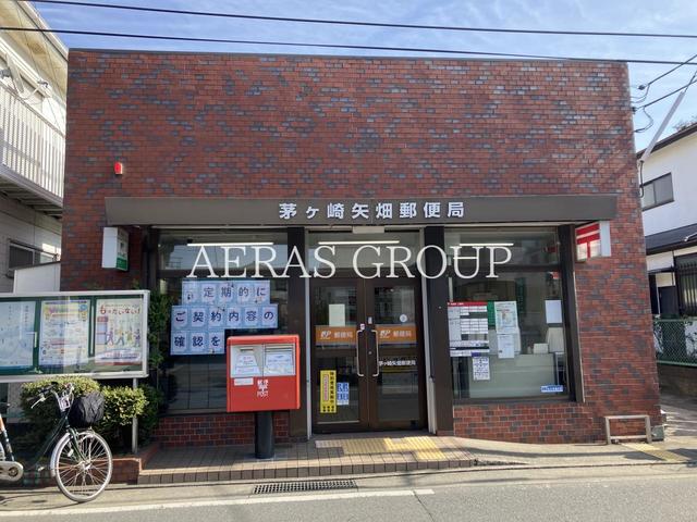 郵便局　茅ヶ崎矢畑郵便局（郵便局）まで780m