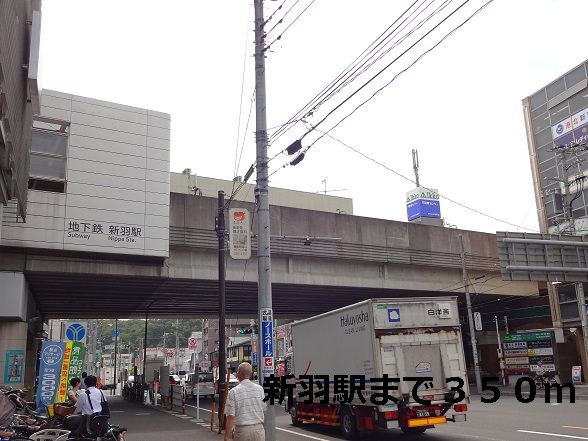 その他　新羽駅（その他）まで350m