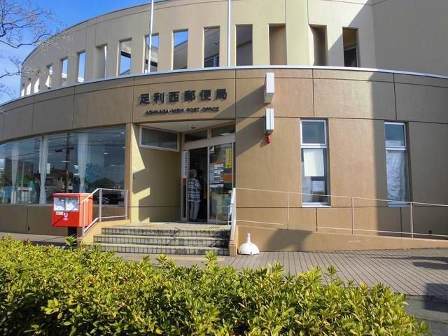 郵便局　足利西郵便局（郵便局）まで750m