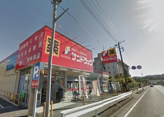 ドラックストア　サンドラッグ（ドラッグストア）まで918m