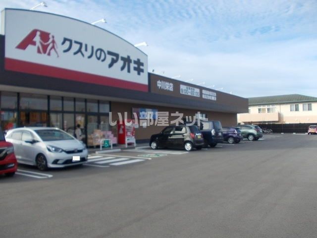 ドラックストア　クスリのアオキ中川栄店（ドラッグストア）まで1074m