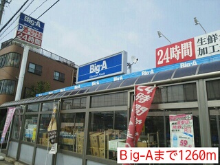 スーパー　Ｂig-A（スーパー）まで1260m