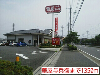 飲食店　華屋与兵衛（飲食店）まで1350m
