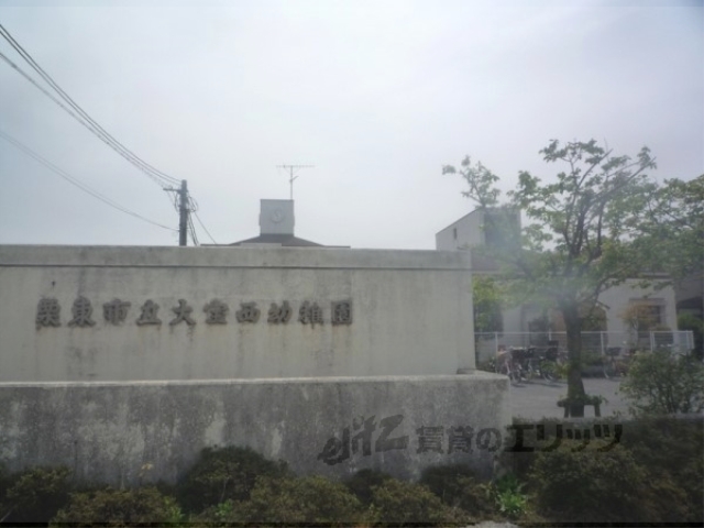 幼稚園・保育園　大宝西幼稚園（幼稚園・保育園）まで800m