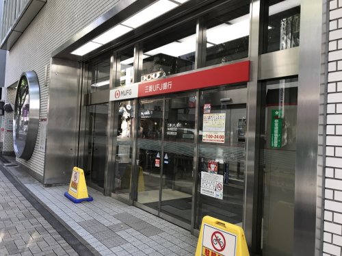 銀行　三菱UFJ銀行　神楽坂支店（銀行）まで542m
