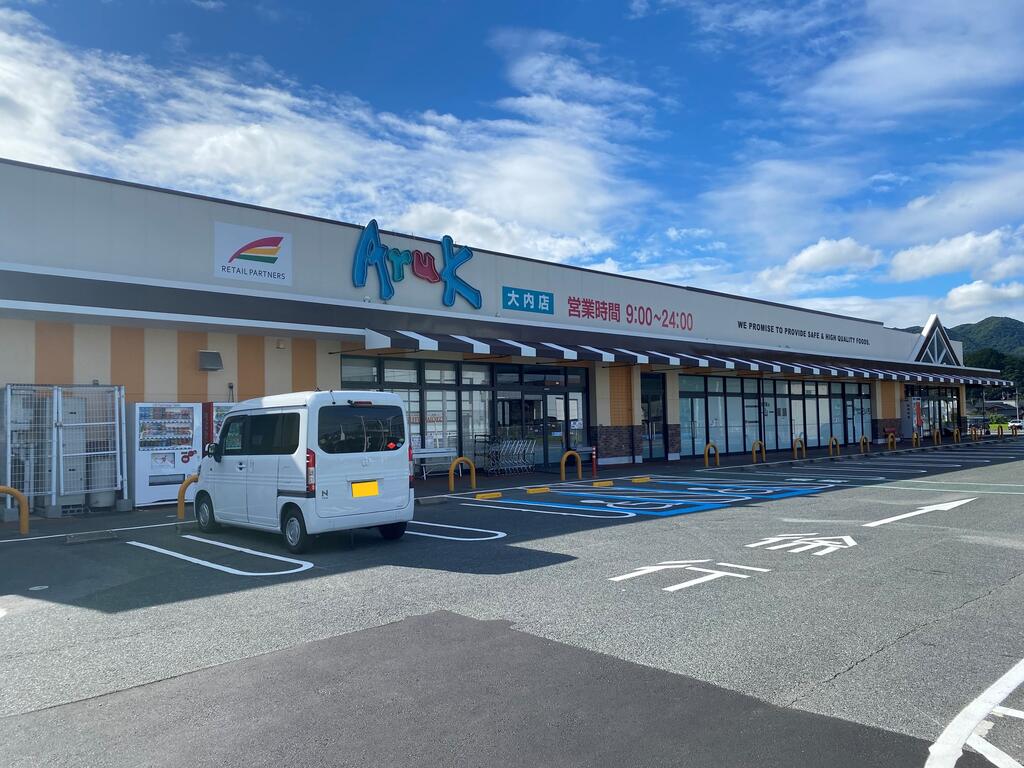 スーパー　アルク大内店（スーパー）まで900m