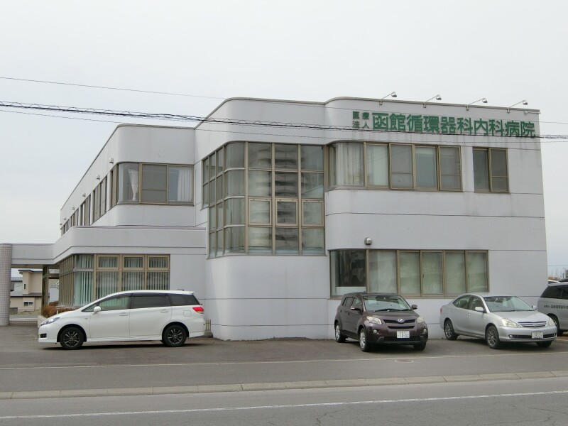 病院　医療法人函館循環器科内科病院（病院）まで747m