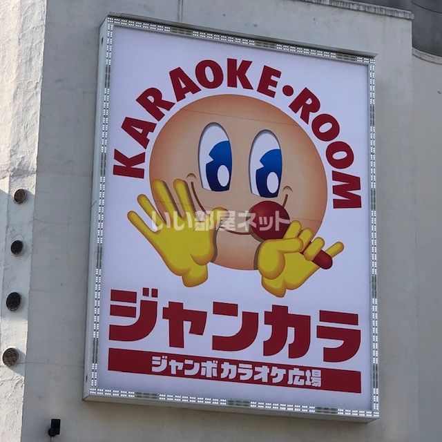 その他　ジャンカラ JR福島店（その他）まで1077m