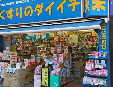 ドラックストア　くすりのダイイチ東武練馬店（ドラッグストア）まで169m
