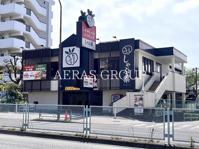 飲食店　しゃぶ葉 豊玉北店（飲食店）まで74m