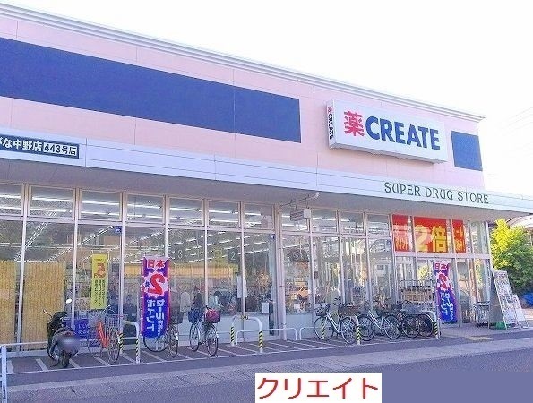 ドラックストア　クリエイト新えびな中野店（ドラッグストア）まで1900m