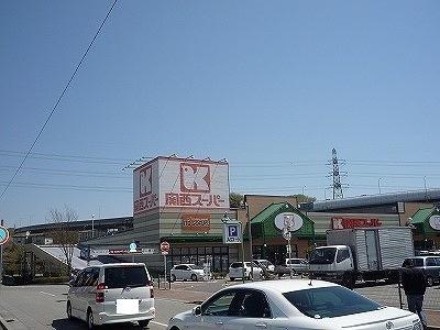 スーパー　関西スーパー八多店（スーパー）まで594m