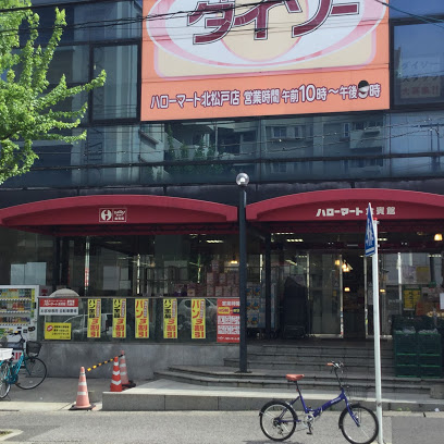 スーパー　ハローマート 食賓館北松戸店（スーパー）まで482m