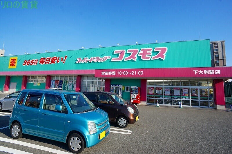 ドラックストア　ディスカウントドラッグコスモス下大利店（ドラッグストア）まで562m